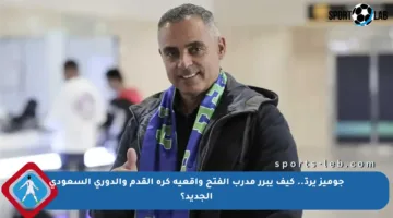 جوميز يردّ.. كيف يبرر مدرب الفتح واقعية كرة القدم والدوري السعودي الجديد؟